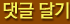 댓글달기