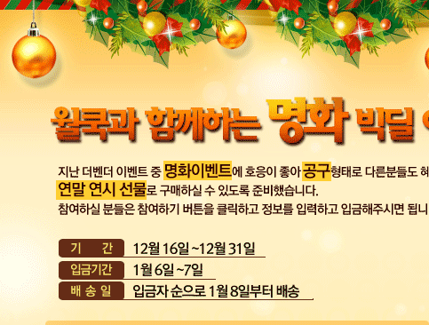 기간:12월 16일~12월 31일, 입금기간:1월 6일~7일, 입금자순으로 1월 8일부터 배송