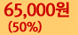 50%,65,000원