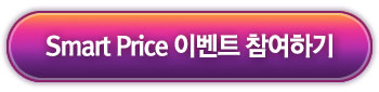 Smart Price 이벤트 참여하기