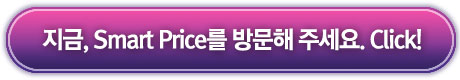 지금, Smart Price를 방문해 주세요. Click!