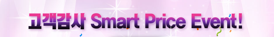 고객감사 Smart Price Event