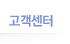고객센터