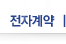 전자계약