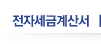 전자세금계산서
