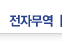 전자무역