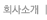 회사소개