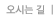오시는길