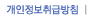 개인정보취급방침