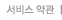 서비스약관