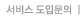 서비스도입문의