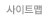 사이트맵