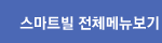 스마트빌 전체메뉴보기