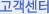 고객센터