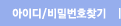 아이디비밀번호찾기