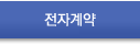 전자계약