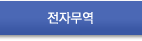 전자무역