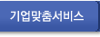기업맞춤서비스