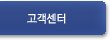 고객센터
