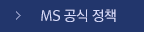 MS 공식 정책