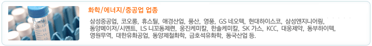 화학/에너지/중공업 업종