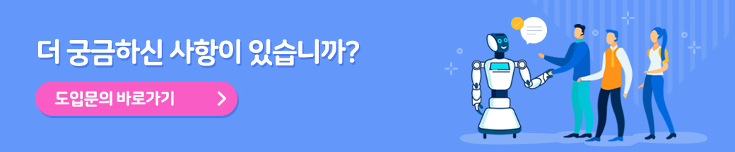 도입문의 바로가기
