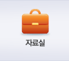 자료실