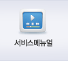서비스메뉴얼