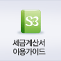 세금계산서이용가이드
