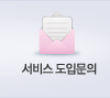 서비스도입문의