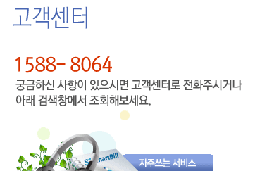 고객센터:1588-8064 궁금하신 사항이 있으시면 고객센터로 전화주시거나 아래 검색창에서 조회해보세요.