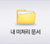 내미처리문서
