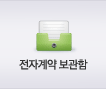 전자계약보관함