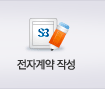 전자계약작성