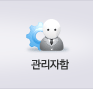 관리자함