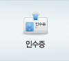 인수증