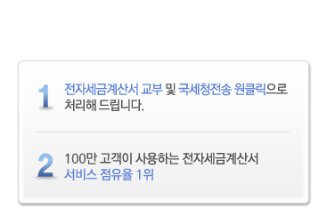 1.전자세금계산서 교부 및 국세청전송 원클릭으로 처리해 드립니다. 2.100만 고객이 사용하는 전자세금계산서 서비스 점유율 1위