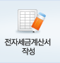 전자세금계산서작성