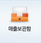 매출보관함