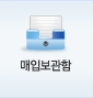매입보관함