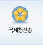 국세청전송
