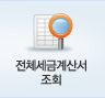 전체세금계산서조회