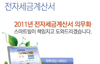 전자세금계산서:2011년 전자세금계산서 의무화 스마트빌이 책임지고 도와드리겠습니다.