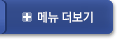 메뉴 더보기