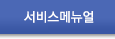 서비스메뉴얼