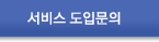 서비스도입문의