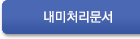 내미처리문서