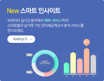 New 스마트 인사이트. 빅데이터 실시간 분석에서 예측 서비스까지! 스마트빌의 실거래 기반 전자세금계산서 분석 서비스를 만나보세요.