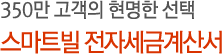 350만 고객의 현명한 선택 스마트빌 전자세금계산서