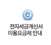 전자세금계산서 이용요금제 안내